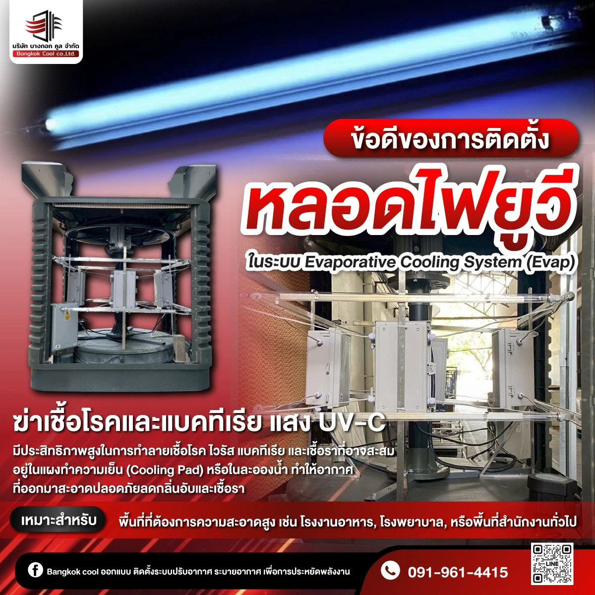 ข้อดีของการติดตั้งหลอดไฟยูวี (UV Light) ในระบบ Evaporative Cooling System (Evap) ห มีข้อดีหลักคือการเพิ่มคุณภาพอากาศและสุขอนามัยภายในพื้นที่