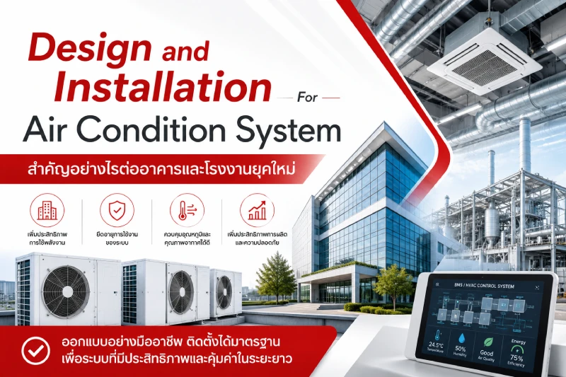 Design and Installation For Air Condition System สำคัญอย่างไรต่ออาคารและโรงงานยุคใหม่
