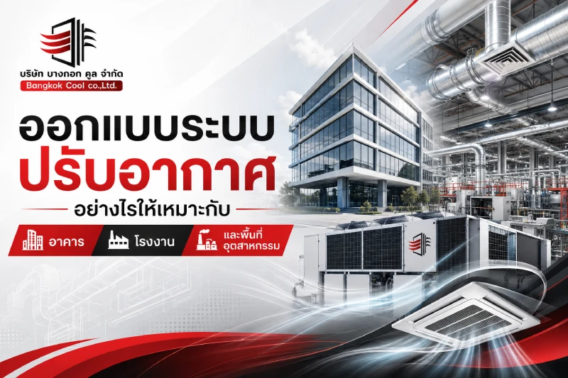 ออกแบบระบบปรับอากาศอย่างไรให้เหมาะกับอาคาร โรงงาน และพื้นที่อุตสาหกรรม