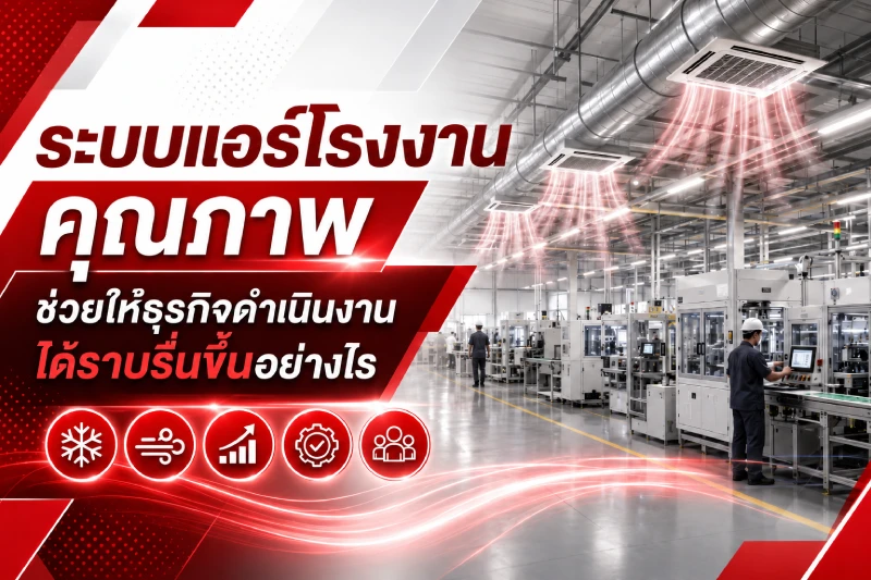ระบบแอร์โรงงานคุณภาพ ช่วยให้ธุรกิจดำเนินงานได้ราบรื่นขึ้นอย่างไร