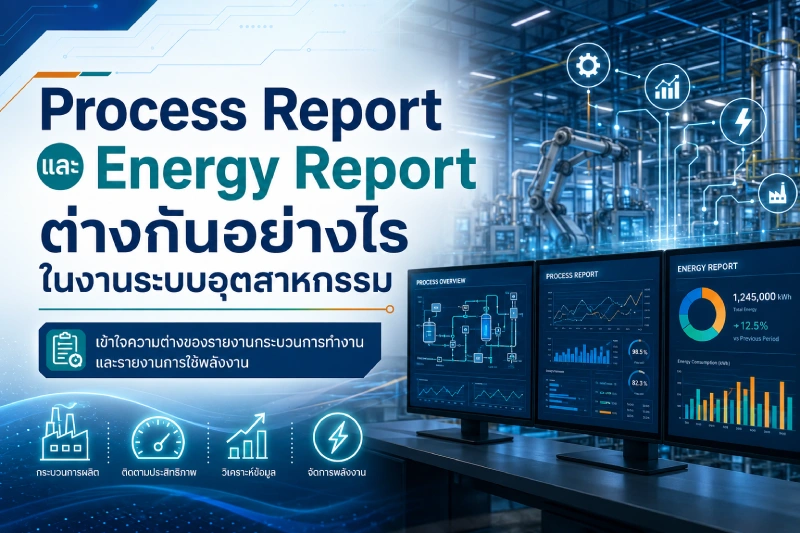 Process Report และ Energy Report ต่างกันอย่างไรในงานระบบอุตสาหกรรม