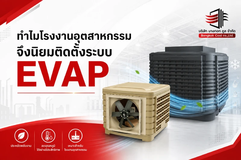 ทำไมโรงงานอุตสาหกรรมจึงนิยมติดตั้งระบบ EVAP