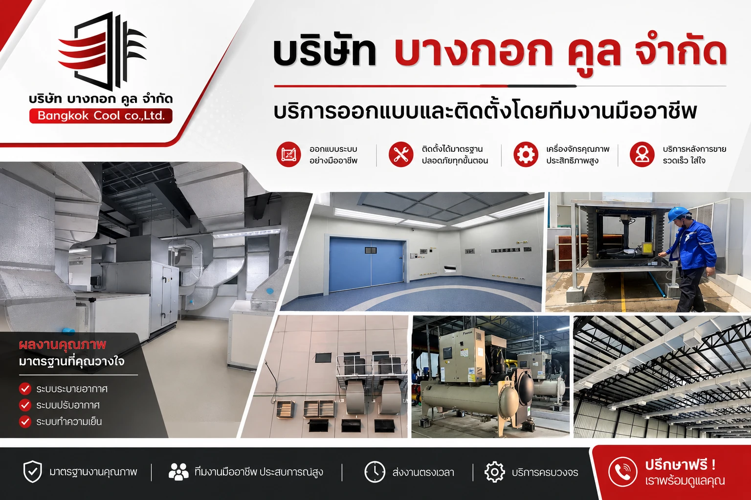 บริษัท บางกอก คูล จำกัด บริการออกแบบและติดตั้งโดยทีมงานมืออาชีพ
