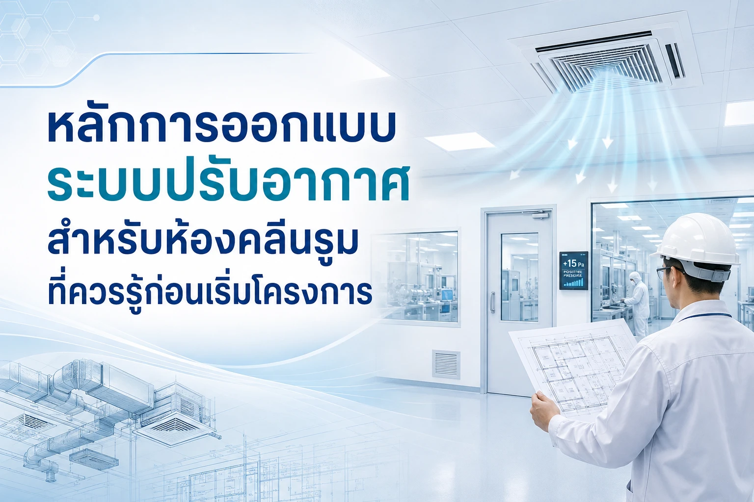 หลักการออกแบบระบบปรับอากาศสำหรับห้องคลีนรูมที่ควรรู้ก่อนเริ่มโครงการ