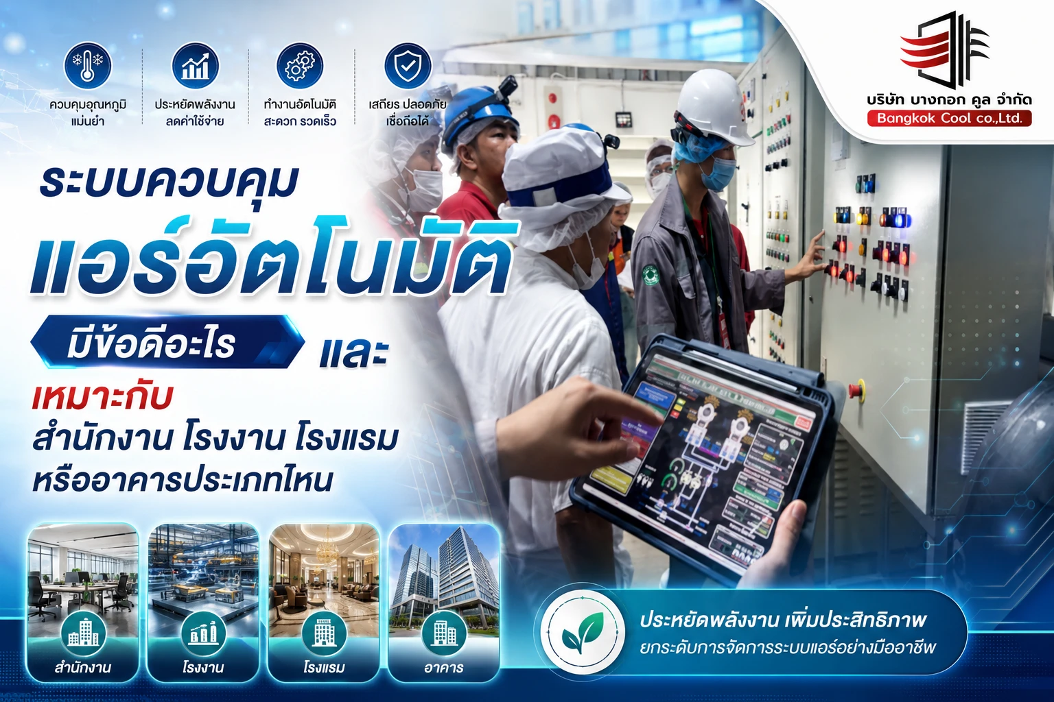 ระบบควบคุมแอร์อัตโนมัติมีข้อดีอะไร และเหมาะกับสำนักงาน โรงงาน โรงแรม หรืออาคารประเภทไหน