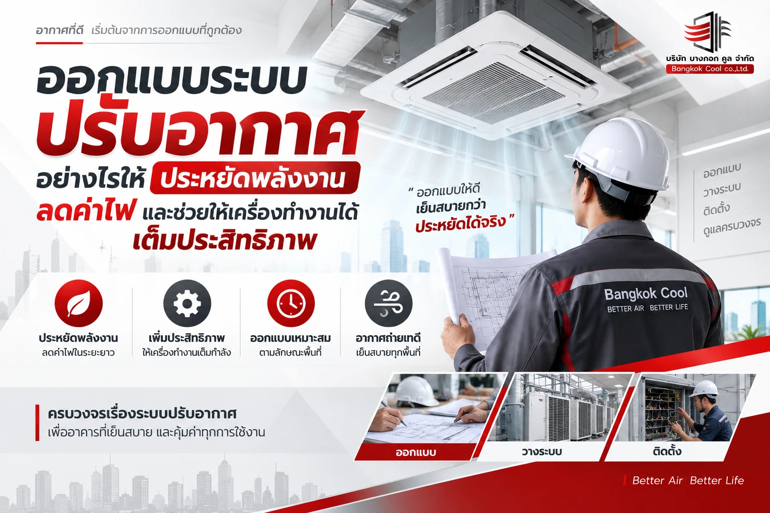 ออกแบบระบบปรับอากาศอย่างไรให้ประหยัดพลังงาน ลดค่าไฟ และช่วยให้เครื่องทำงานได้เต็มประสิทธิภาพ