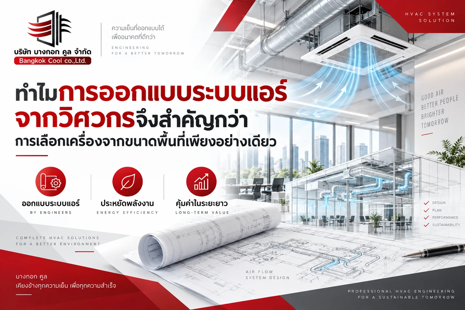 ทำไมการออกแบบระบบแอร์จากวิศวกรจึงสำคัญกว่าการเลือกเครื่องจากขนาดพื้นที่เพียงอย่างเดียว