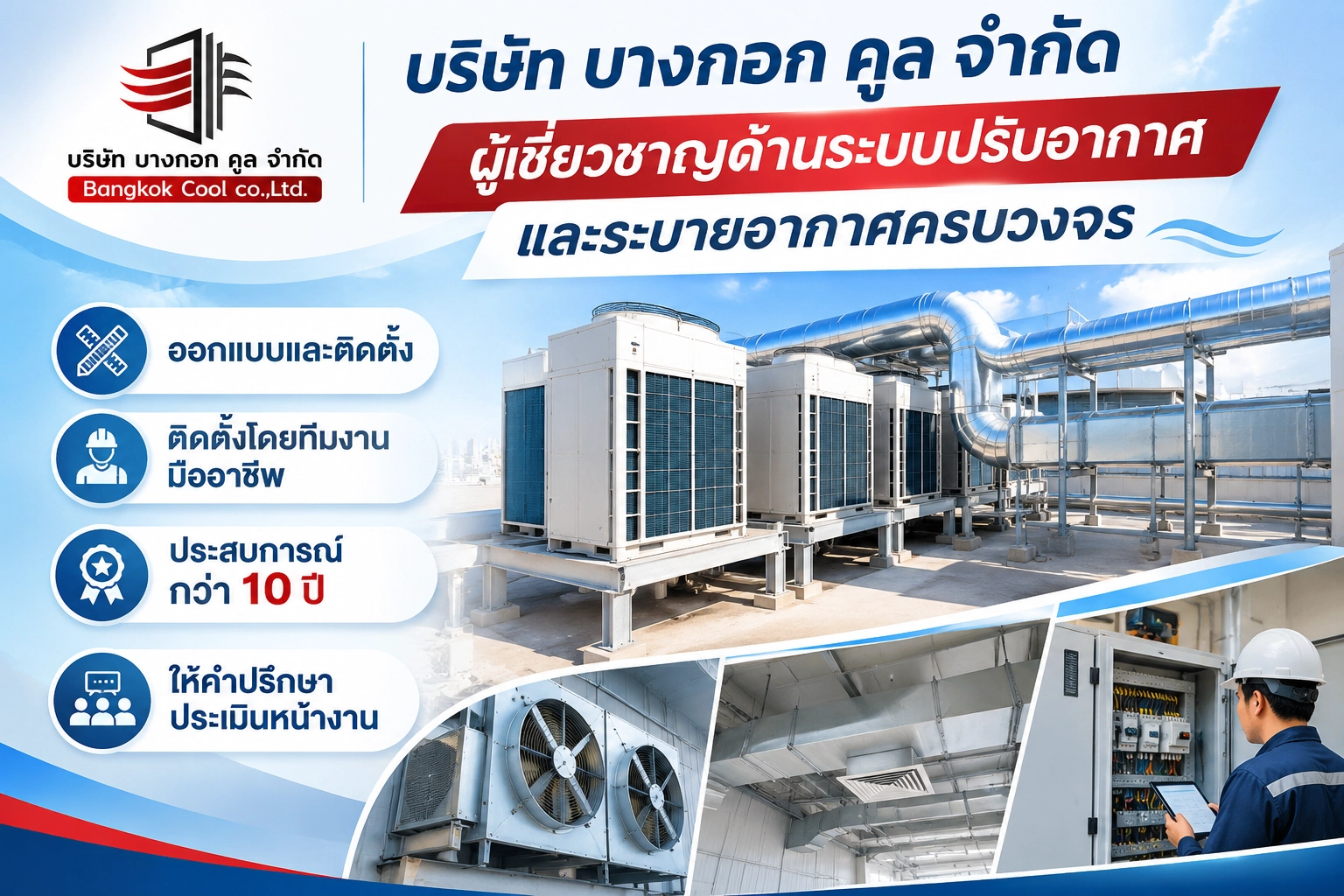 บริษัท บางกอก คูล จำกัด ผู้เชี่ยวชาญด้านระบบปรับอากาศและระบายอากาศครบวงจร
