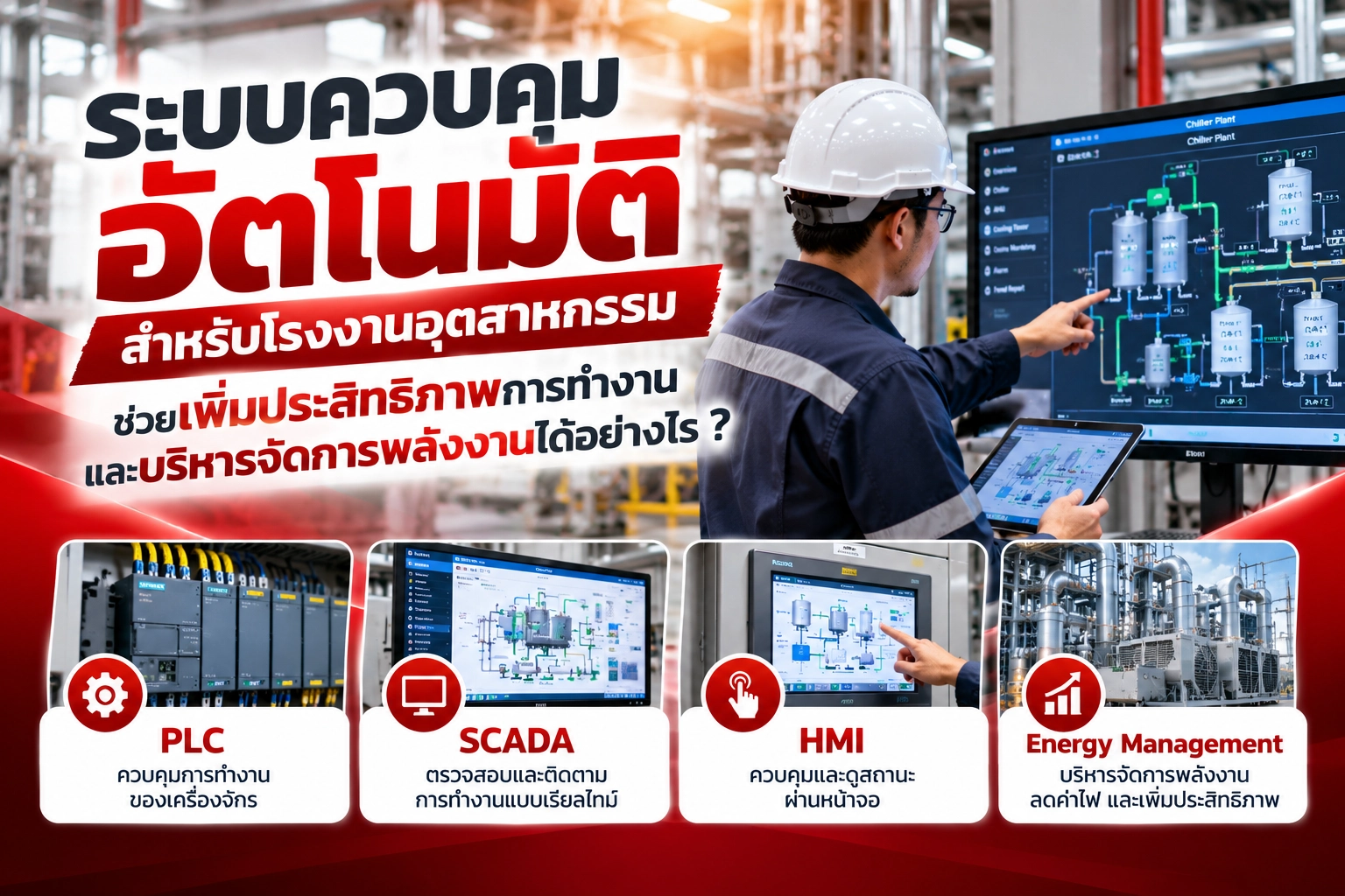 ระบบควบคุมอัตโนมัติสำหรับโรงงานอุตสาหกรรม ช่วยเพิ่มประสิทธิภาพการทำงานและบริหารจัดการพลังงานได้อย่างไร