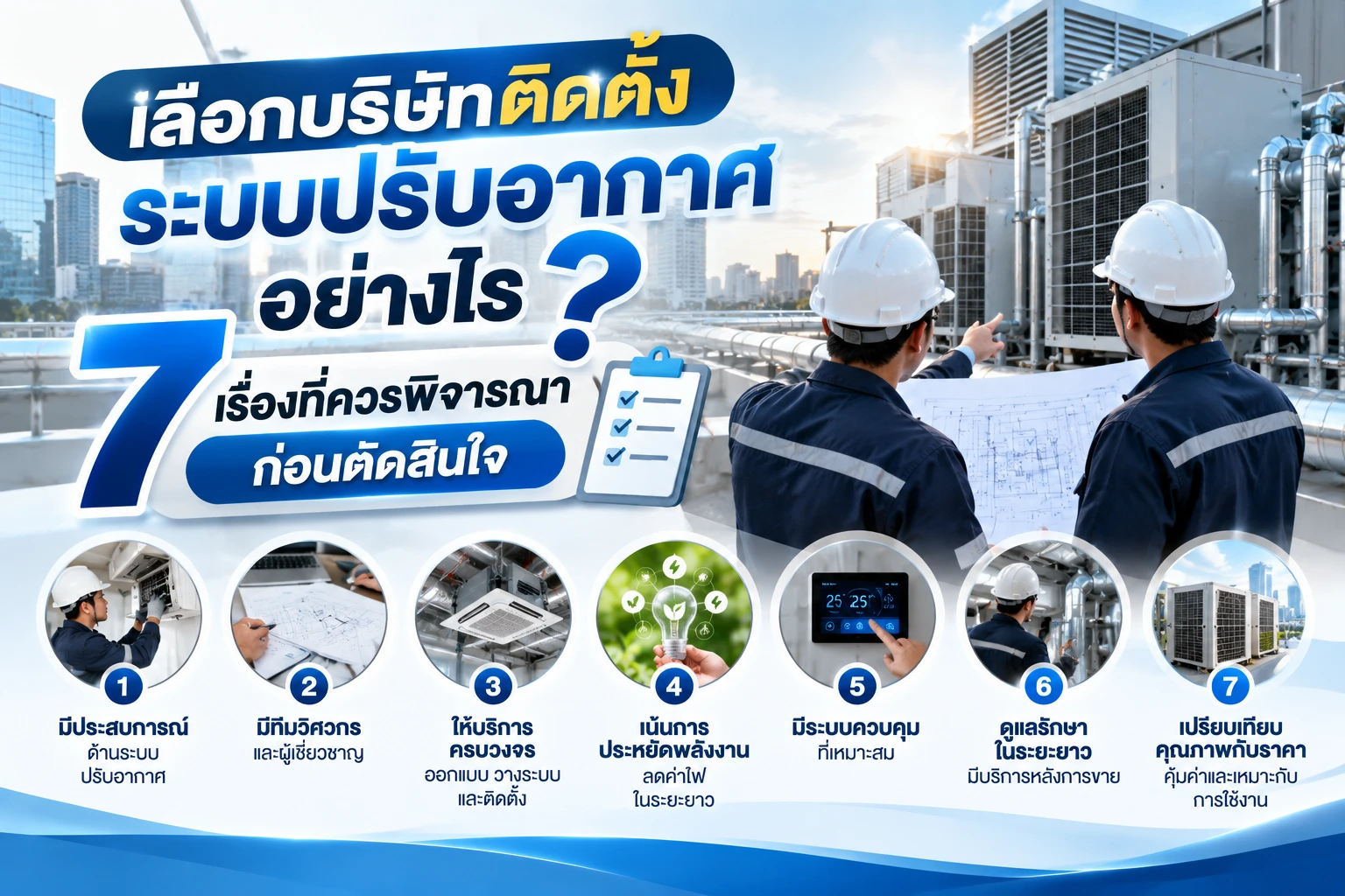 เลือกบริษัทติดตั้งระบบปรับอากาศอย่างไร? 7 เรื่องที่ควรพิจารณาก่อนตัดสินใจ